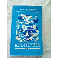 Тарас Хадкевiч"Крынiчка"\12д