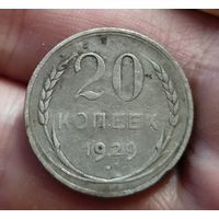 20 копеек 1929