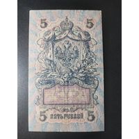 5 рублей 1909 года Шипов - Иванов УБ-493. #0025