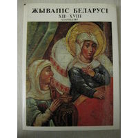 Жывапic Беларусi 12-18 стагоддзяў . Большой формат. Тираж 50 000экз.