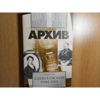 Щеголев П.Е. Алексеевский равелин. Книга о падении и величии человека. Исследования, документы