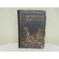 Елена Ильина "Четвертая высота" 214 стр. Вологда Красный Север 1950