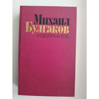 Михаил Булгаков. Избранное. Мастер и Маргарита. Рассказы