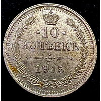 10 копеек 1915 года (СПБ-ВС)