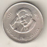 Пакистан 1 рупия 1977 100 лет со дня рождения Аллама Мухаммада Икбала