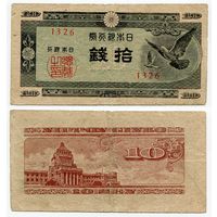 Япония. 10 сен (образца 1947 года, P84, фабрика #26)