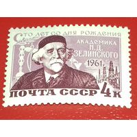 СССР 1961 год. 100 лет со дня рождения Н.Д. Зелинского. Полная серия 1 чистая марка