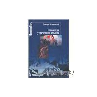 В поисках утраченного смысла. Самарий Великовский Центр гуманитарных инициатив Серия Humanitas 2012 тв. пер.