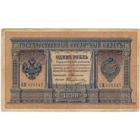 1 рубль 1898 г.  тимашев овчинников  ВМ 670147
