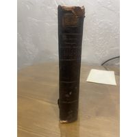 Все лоты 1р.Сочинения Михалковского -Данилевского 1899 Отечественная война