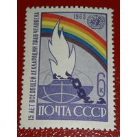 СССР 1963 Декларация прав человека. Полная серия 1 чистая марка