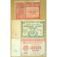 5000-100000 рублей 1921г