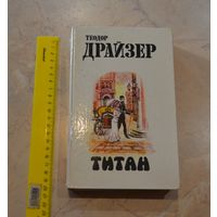 Титан. Теодор Драйзер .