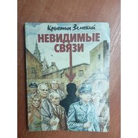 Крыстин Земский "Невидимые связи"