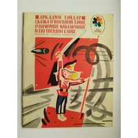 Аркадий Гайдар  Сказка о военной тайне, о мальчише-кибальчише и его твердом слове. Иллюстратор: В. Лосин. Серия: Мои первые книжки