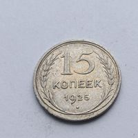 15 копеек 1925 года. Серебро 500. Монета не чищена. 574