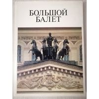 "Большой балет". Балет Большого театра СССР. 1981г. Большой формат.