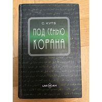 Под сенью Корана С. Кутб