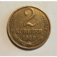 СССР. 2 копейки 1989 г.