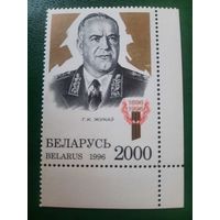 Беларусь 1996. 100 лет со дня рождения  Георгия Жукова