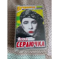 Кассета Верка Сердючка. Лучшее.