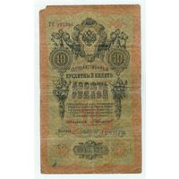 Россия, 10 рублей 1909 год. Коншин - Чихиржин.