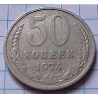 СССР 50 копеек, 1974    ( 1-6-4 )