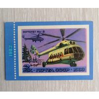 Календарик. Вертолёт Ми-8. 1982г. Цена за 1шт.