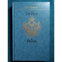 Л.Н. Гумилев  От Руси к России. Очерки этнической истории