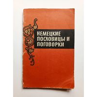 Немецкие пословицы и поговорки. 1962 г.