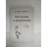 Э. Сетон-Томпсон Рассказы о животных