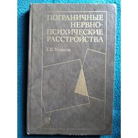 Г.К. Ушаков  Пограничные нервно-психические расстройства