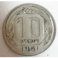 СССР 10 копеек 1941 год