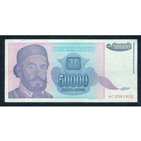 Югославия, 50000 динар 1993 год