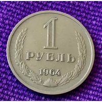 1 рубль 1964 года.