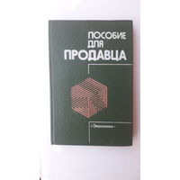 Книга Пособие для продавца.1987г.