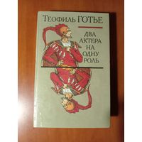 Теофиль Готье. ДВА АКТЕРА НА ОДНУ РОЛЬ. Новеллы.