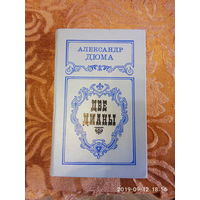 Александр Дюма " Две Дианы" Состояние отличное. К каждому лоту+бонус.