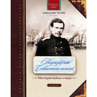 Подпоручик Севастопольский. Мистерия войны и мира Ткачев А. Серия О доблестях, о подвигах, о славе, Русский мир, 2011, твердый переплет