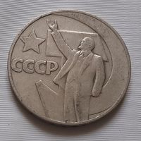 Рубль 1967 г. 50 лет Советской власти