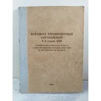 Парашют Т-4 серии 4МП. 1980