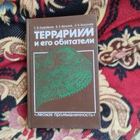 Кудрявцев.Фролов.Королев.  Террариум и его обитатели.