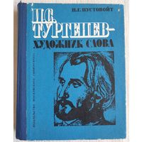 Тургенев - художник слова | П.Г. Пустовойт