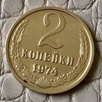 2 копейки 1974 года.