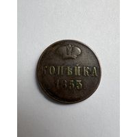 Копейка 1853г. ЕМ