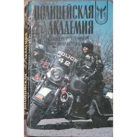 Полицейская академия. Части 1-6. Гуттенберг Стивен, Вильсон Хач. Известная всему миру комедия.