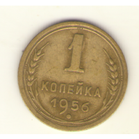 1 копейка 1956 г. "К"