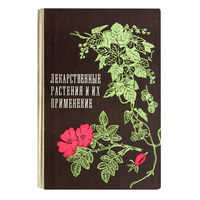 ЛЕКАРСТВЕННЫЕ РАСТЕНИЯ И ИХ ПРИМЕНЕНИЕ