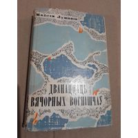 Максiм Лужанiн Дванаццаць вячорных вогнiшчау з подпiсам аутара  1968 г.