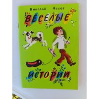 Детская книга Веселые истории.1989г.